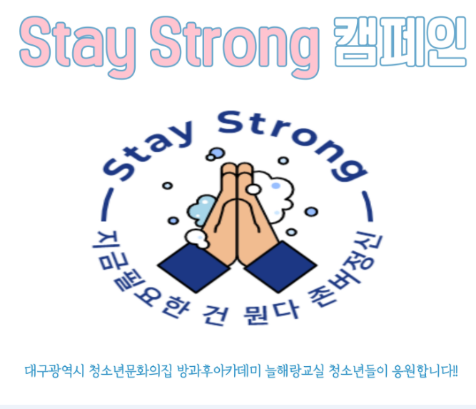 대구광역시 청소년문화의집 방과후아카데미 코로나19 예방캠페인 Stay Strong