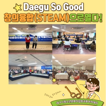[대구광역시청소년문화의집 방과후아카데미]2020.12.11. Daegu So Good 창의융합(STEAM)으로 열다. 결과보고회&전시회