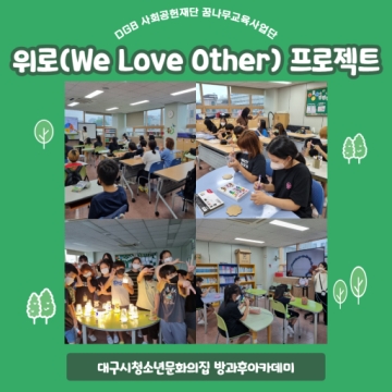 방과후아카데미 DGB사회공헌재단 꿈나무교육사업단 ‘위로(WE Love Others) 프로젝트’