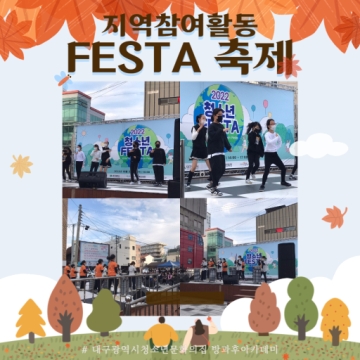 방과후아카데미 지역참여활동 – 문화의집 FESTA (2022.10.29.)