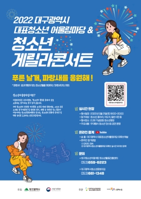 2022 대구광역시 대표청소년 어울림마당 & 청소년 게릴라콘서트 운영
