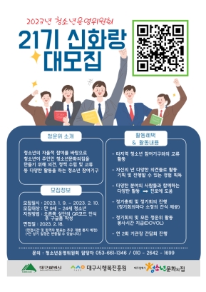 2023 청소년운영위원회 신화랑 모집