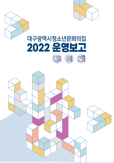 2022 대구광역시청소년문화의집 운영보고서