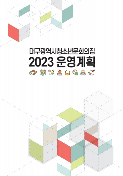 2023 대구광역시청소년문화의집 운영계획서