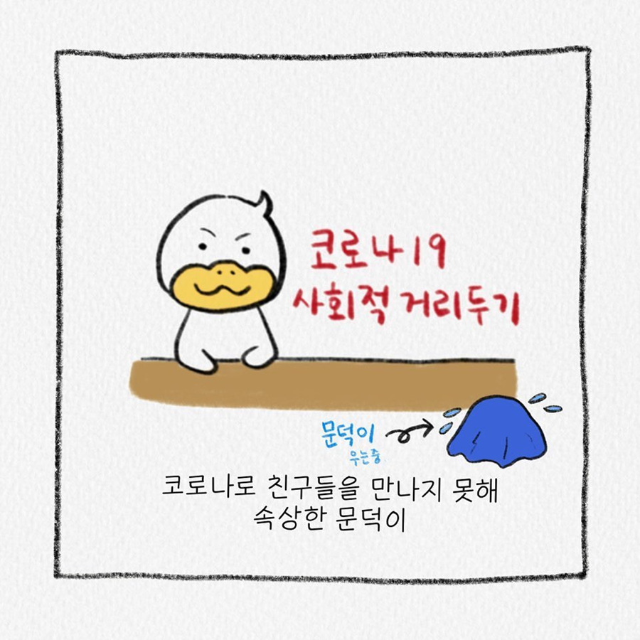 [인스타그램 : moonduck_world] 문덕 이야기