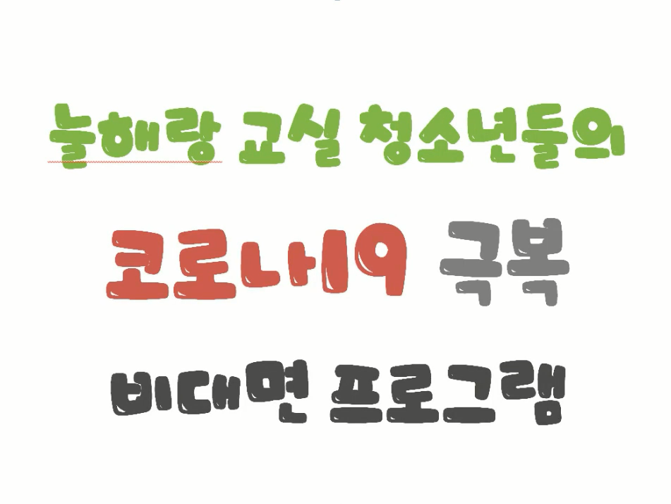2020.03.17~05.31 대구광역시 청소년문화의집 방과후아카데미 비대면 프로그램
