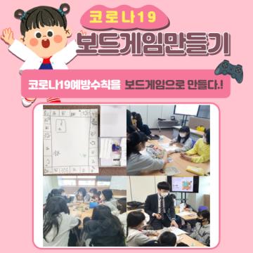 [대구광역시청소년문화의집 방과후아카데미]2020.10.17. ~ 11.07. 코로나19 보드게임만들기