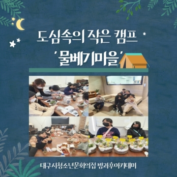 [대구광역시청소년문화의집 방과후아카데미]2020.11.23. ~ 11.24. 도심속의 작은 캠프 ‘물베기마을’