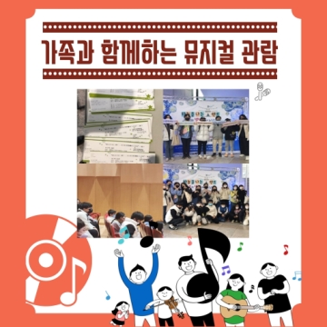 [대구광역시청소년문화의집 방과후아카데미] 2020.11.21. 가족과 함께하는 뮤지컬 관람