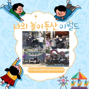 [대구광역시청소년문화의집 방과후아카데미] 2020.11.28. 나의 놀이동산 ‘이월드’