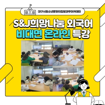 [대구광역시청소년문화의집 방과후아카데미]2020.12.02. ~ 12.16. S&J 희망나눔 외국어 비대면 온라인 특강