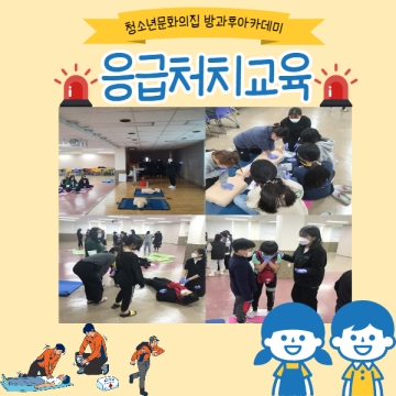 [대구광역시청소년문화의집 방과후아카데미] 2021.01.19. 응급처치 교육