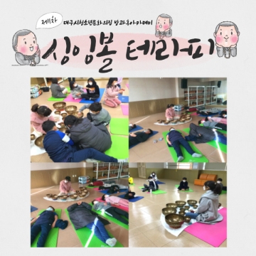 [대구광역시청소년문화의집 방과후아카데미] 싱잉볼 테라피 프로그램 진행
