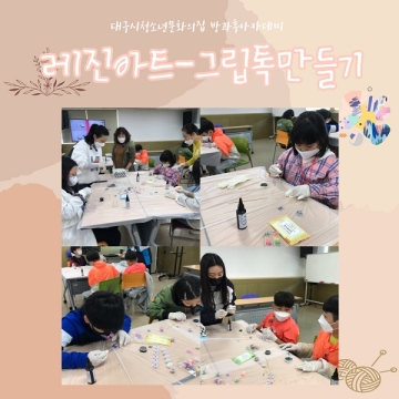 [대구광역시청소년문화의집 방과후아카데미] 레진아트-스마트폰 그립톡 만들기