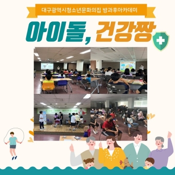 [대구광역시청소년문화의집 방과후아카데미] 2021.08.06. ~ 10.26. 아이돌 건강짱(취약계층 꿈나무 교실)
