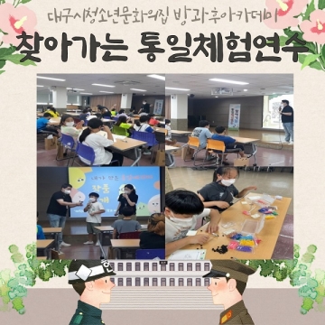 [대구광역시청소년문화의집 방과후아카데미] 2021.09.07. 찾아가는 통일 체험연수