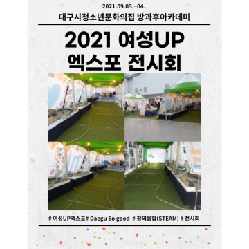 [대구광역시청소년문화의집 방과후아카데미] 2021.09.03.~09.04. 2021 여성UP 엑스포 전시