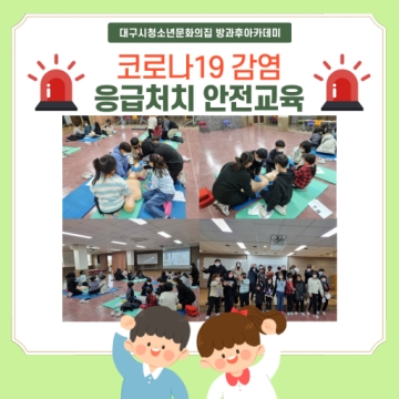 [대구광역시청소년문화의집 방과후아카데미] 2022.01.10 응급처치 안전교육