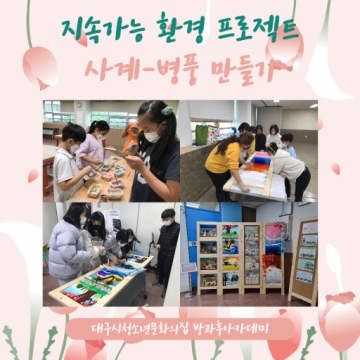 [대구광역시청소년문화의집 방과후아카데미] 지속가능 환경 [net-zero] 프로젝트 ‘사계-병풍 만들기’