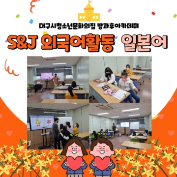[대구광역시청소년문화의집 방과후아카데미] 2022.03.07 S&J 외국어활동-일본어 