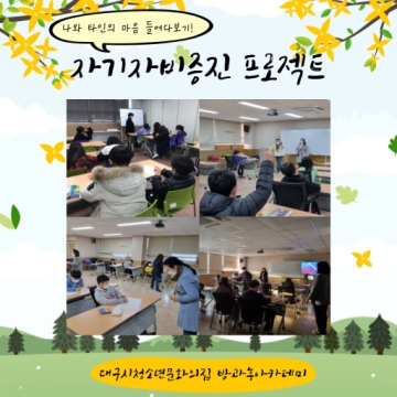 [대구광역시청소년문화의집 방과후아카데미] 2022.02.09~2022.03.21 자기자비증진 프로젝트 수업