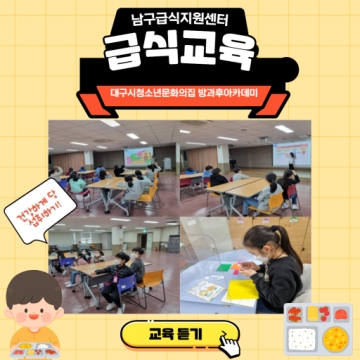 [대구광역시청소년문화의집 방과후아카데미] 2022.03.21 방과후아카데미 급식교육