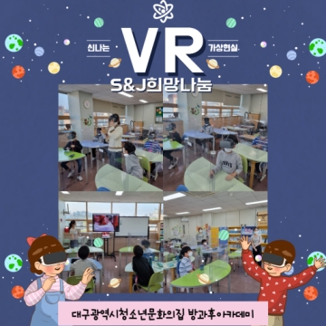 [대구광역시청소년문화의집 방과후아카데미] 2022.04.04~ S&J희망나눔 VR수업