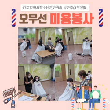 [대구광역시청소년문화의집 방과후아카데미] 2022.04.22 오무선미용봉사