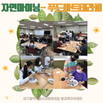 [대구광역시청소년문화의집 방과후아카데미] 방과후아카데미 자연마이닝-푸드아트테라피