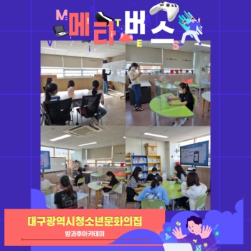 [대구광역시청소년문화의집 방과후아카데미] S&J희망나눔 메타버스 수업 (2022.05.02.~ 05.24.)