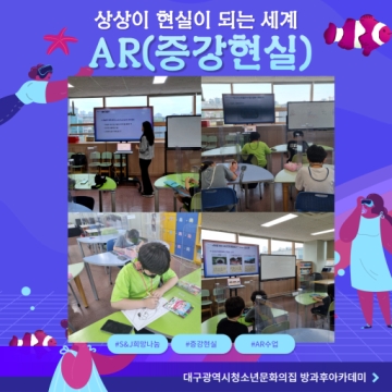 [대구광역시청소년문화의집 방과후아카데미] S&J희망나눔 AR 수업 (2022.05.31.~06.28.)