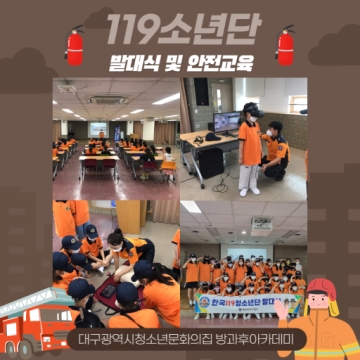 [대구광역시청소년문화의집 방과후아카데미] 119소년단 발대식 및 안전교육 (2022.06.17)