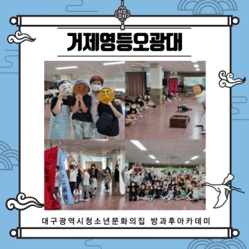 [대구광역시청소년문화의집 방과후아카데미] 6월 주말체험활동 거제영등오광대 관람(2022.06.18)