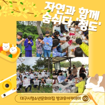 방과후아카데미 4월 주말체험활동 ‘ 자연과 함께 숨쉬다 - 청도’