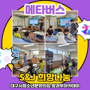 방과후아카데미 S&J희망나눔 – 메타버스(제페토)