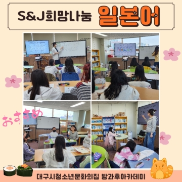 방과후아카데미 S&J희망나눔 – 외국어교실(일본어)