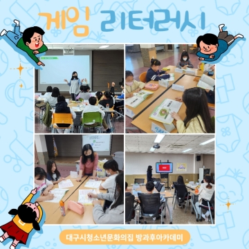 방과후아카데미 ‘게임리터러시’