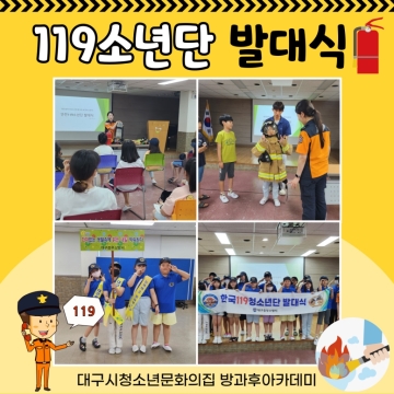방과후아카데미 중부소방서 ‘119소년단 발대식 및 안전교육’