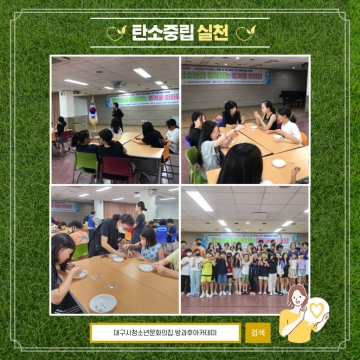 방과후아카데미 ‘탄소중립실천’