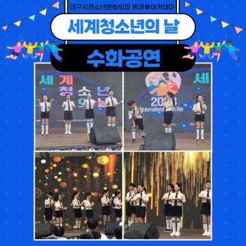 방과후아카데미 세계청소년의 날 ‘수화공연’