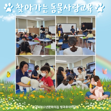 방과후아카데미 반려동물 특강 ‘찾아가는 동물사랑교육’