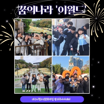 방과후아카데미 11월 주말체험활동 ‘꿈의 나라 이월드’ 