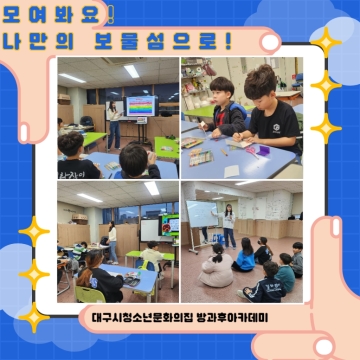 방과후아카데미 “모여봐요! 나만의 보물섬으로!”