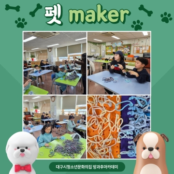 펫maker 수업 ‘반려동물 노즈워크 만들기’