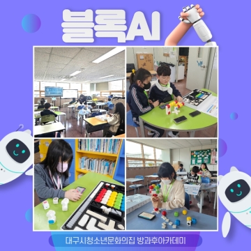 디지털융합활동 ‘블록AI’ 수업