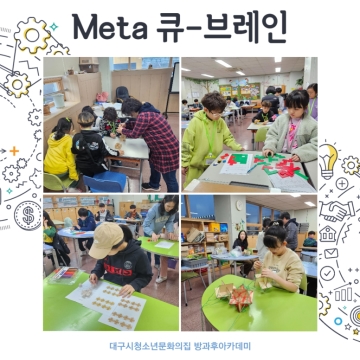 창의융합형 활동 ‘Meta 큐-브레인’