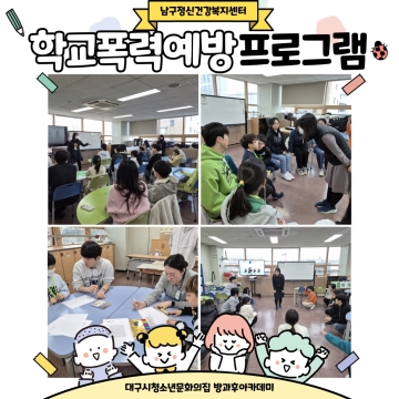 남구정신건강복지센터 ‘학교폭력예방 집단상담 프로그램’