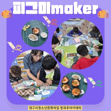 피그미maker ‘한식 밥상 만들기’