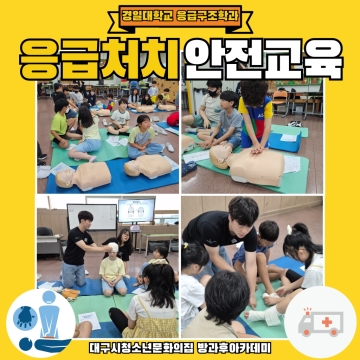 6월 주말체험활동 - 응급처치 안전교육