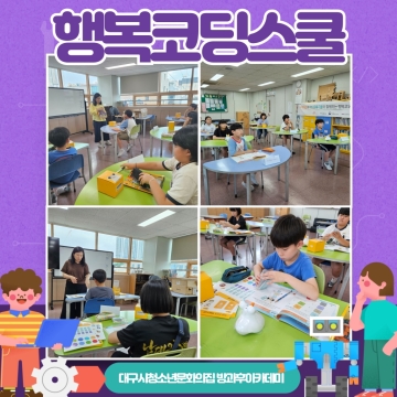 소프트웨어 교육혁신센터 ‘행복코딩스쿨’
